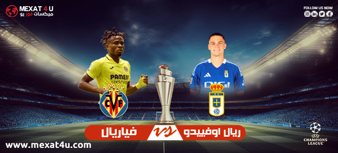 بث مباشر مباراة ريال أوفييدو وفياريال اليوم.. الموعد والقناة الناقلة